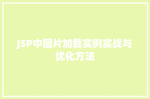 JSP中图片加载实例实战与优化方法