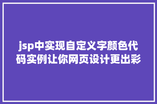 jsp中实现自定义字颜色代码实例让你网页设计更出彩