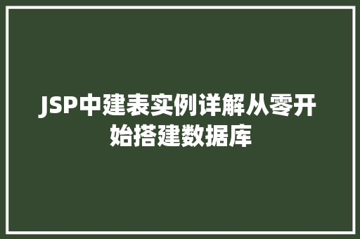 JSP中建表实例详解从零开始搭建数据库