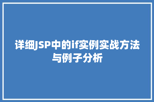 详细JSP中的if实例实战方法与例子分析