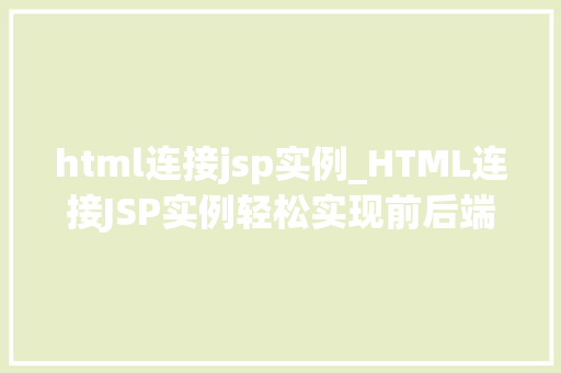 html连接jsp实例_HTML连接JSP实例轻松实现前后端交互