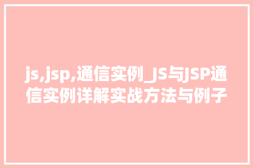 js,jsp,通信实例_JS与JSP通信实例详解实战方法与例子分析