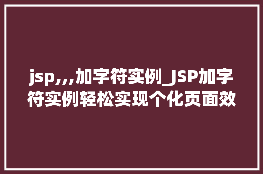 jsp,,,加字符实例_JSP加字符实例轻松实现个化页面效果