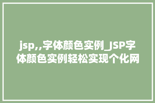 jsp,,字体颜色实例_JSP字体颜色实例轻松实现个化网页设计