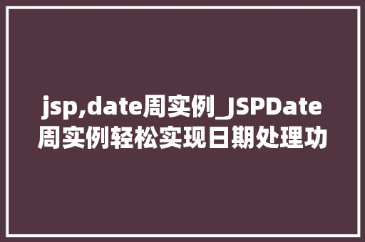 jsp,date周实例_JSPDate周实例轻松实现日期处理功能