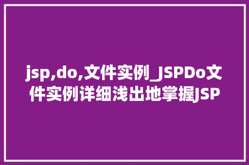 jsp,do,文件实例_JSPDo文件实例详细浅出地掌握JSP中do标签的使用