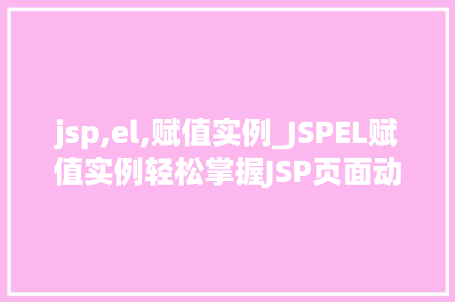 jsp,el,赋值实例_JSPEL赋值实例轻松掌握JSP页面动态赋值方法