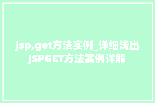 jsp,get方法实例_详细浅出JSPGET方法实例详解
