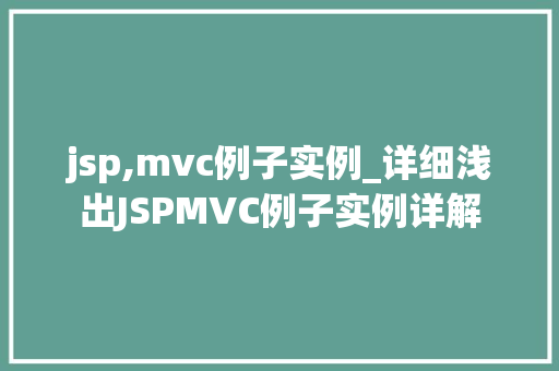 jsp,mvc例子实例_详细浅出JSPMVC例子实例详解