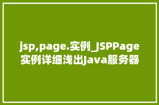 jsp,page.实例_JSPPage实例详细浅出Java服务器页面技术