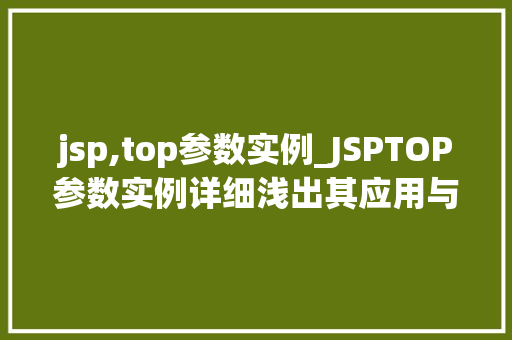 jsp,top参数实例_JSPTOP参数实例详细浅出其应用与方法