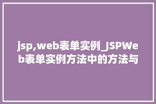 jsp,web表单实例_JSPWeb表单实例方法中的方法与例子分析